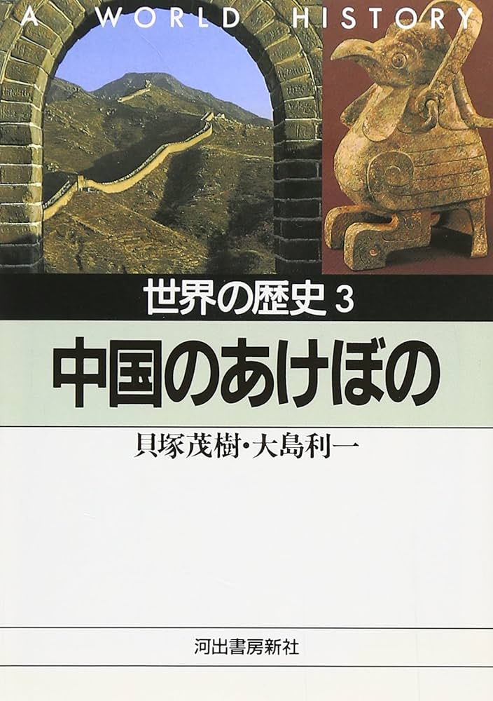 Amazon.co.jp: 世界の歴史 (3) 中国のあけぼの 河出文庫 : 貝塚